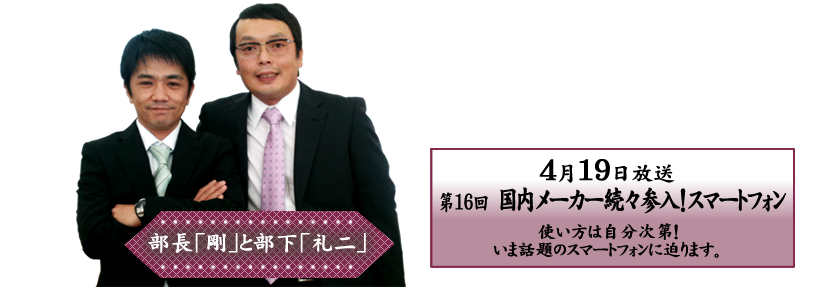 使い方は自分次第！いま話題のスマートフォンに迫ります。