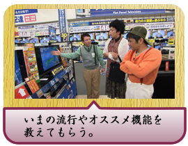 いまの流行やオススメ機能を教えてもらう。