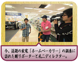 今、話題の家電「ホームベーカリー」の調査に訪れた剛リポーターと礼二ディレクター。