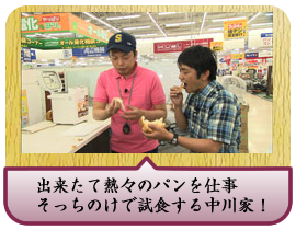 出来たて熱々のパンを仕事そっちのけで試食する中川家！