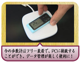 今の歩数計はフリー装着で、PCに接続することができ、データ管理が楽しく便利に！