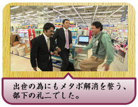 出世の為にもメタボ解消を誓う、部下の礼二でした。