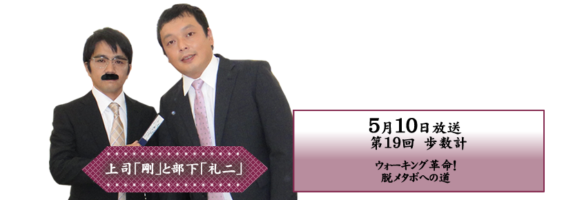 ウォーキング革命！脱メタボへの道