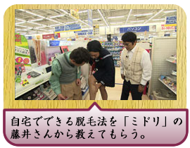 自宅でできる脱毛法を「ミドリ」の藤井さんから教えてもらう。