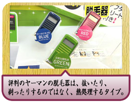 評判のヤーマンの脱毛器は、抜いたり、剃ったりするのではなく、熱処理するタイプ。