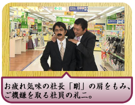 お疲れ気味の社長「剛」の肩をもみ、ご機嫌を取る社員の礼二。