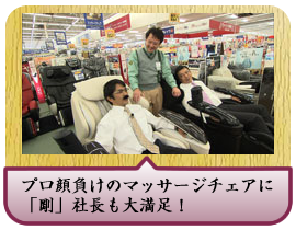 プロ顔負けのマッサージチェアに「剛」社長も大満足！
