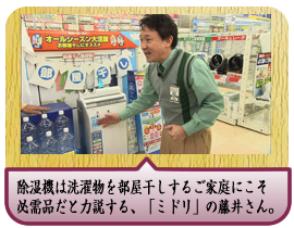 除湿機は洗濯物を部屋干しするご家庭にこそ必需品だと力説する、「ミドリ」の藤井さん。