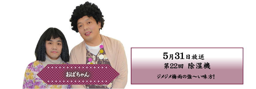 ジメジメ梅雨の 強～い味方！