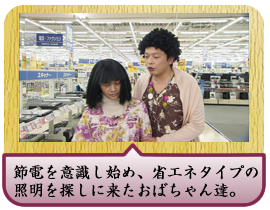 節電を意識し始め、省エネタイプの照明を探しに来たおばちゃん達。