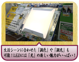 生活シーンに合わせた「調色」や「調光」も可能！LEDには「光」の新しい魅力が