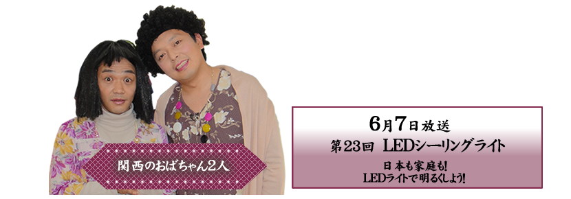 日本も家庭も！LEDライトで明るくしよう！