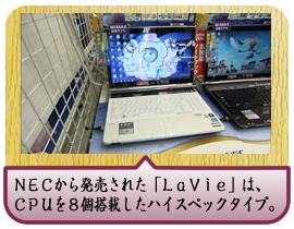 ＮＥＣから発売された「ＬａＶｉｅ」は、ＣＰＵを８個搭載したハイスペックタイプ。