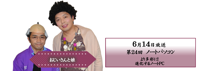 より多彩に！進化するノートPC