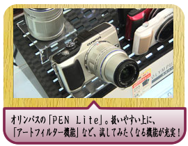 オリンパスの「ＰＥＮ　Ｌｉｔｅ」。扱いやすい上に、「アートフィルター機能」など、試してみたくなる機能が充実！