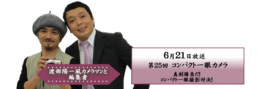 真剣勝負だ！コンパクト一眼撮影対決！