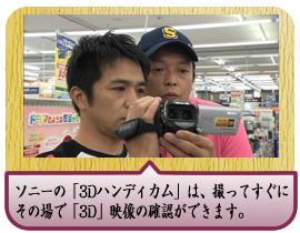 ソニーの「3Dハンディカム」は、撮ってすぐにその場で「3D」映像の確認ができます。