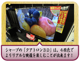 シャープの「クアトロン３Ｄ」は、４原色でよりリアルな映像を楽しむことが出来ます！