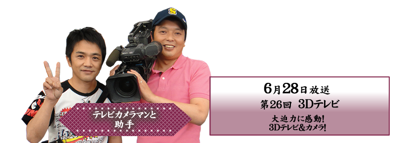 大迫力に感動！3Dテレビ＆カメラ！