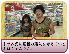 ドラム式洗濯機の購入を考えているおばちゃん２人。