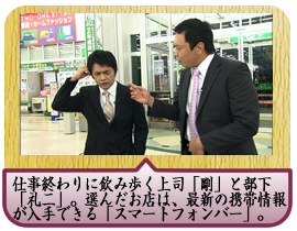 仕事終わりに飲み歩く上司「剛」と部下「礼二」。選んだお店は、最新の携帯情報が入手できる「スマートフォンバー」。