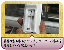 最新の省エネエアコンは、ソーラーパネルを搭載していて電池いらず！