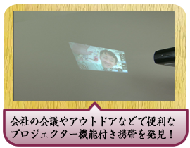 会社の会議やアウトドアなどで便利なプロジェクター機能付き携帯を発見！