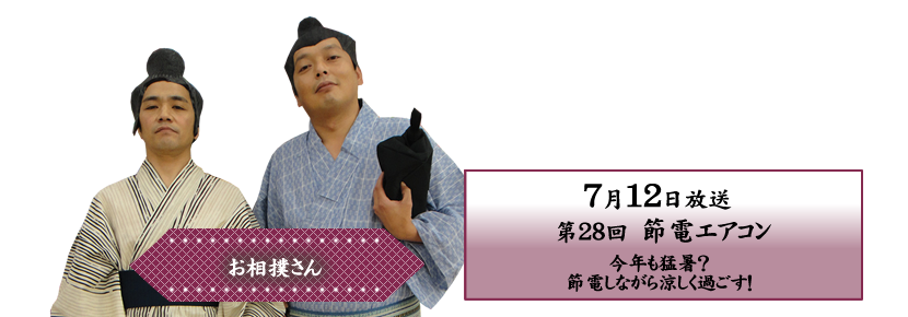 今年も猛暑？節電しながら涼しく過ごす！