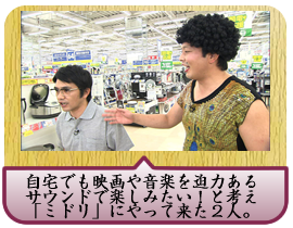 自宅でも映画や音楽を迫力あるサウンドで楽しみたい！と考え「ミドリ」にやって来た２人。