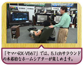 「ヤマハRX-V567」では、5.1chサラウンドの本格的なホームシアターが楽しめます。