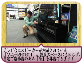 テレビ台にスピーカーが内蔵されている「ソニーRHTG11」。設置スペースにも困らず、自宅で臨場感のある「音」を体感できます！