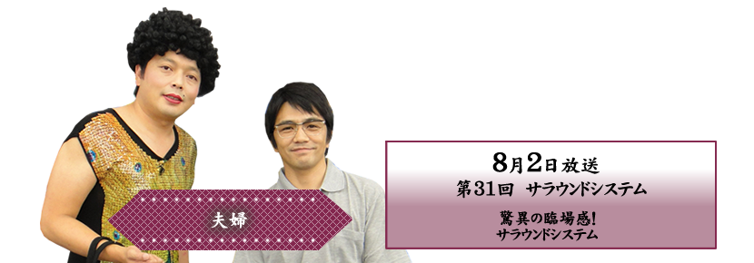 驚異の臨場感！サラウンドシステム