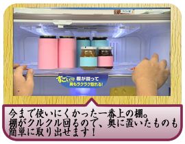 今まで使いにくかった一番上の棚。棚がクルクル回るので、奥に置いたものも簡単に取り出せます！