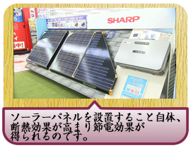 ソーラーパネルを設置すること自体、断熱効果が高まり節電効果が得られるのです。