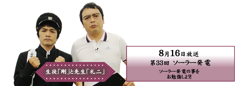 ソーラー発電の事をお勉強しよう！