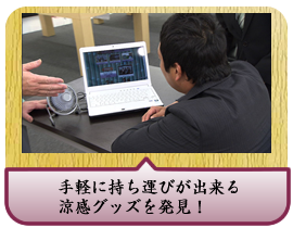 手軽に持ち運びが出来る涼感グッズを発見！