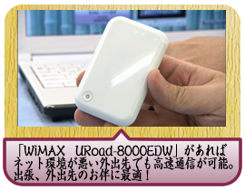 「WiMAX　URoad-8000EDW」があればネット環境が悪い外出先でも高速通信が可能。出張、外出先のお伴に最適！