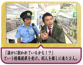 「誰かに狙われているかも！？」という情報提供を受け、犯人を探しに来た２人。