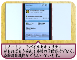 「ノートン　モバイルセキュリティ」があればもう安心！感染の予防だけでなく、盗難対策機能なども付いています。