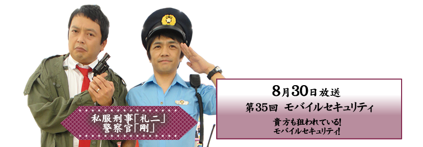 貴方も狙われている！モバイルセキュリティ！