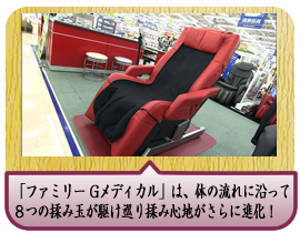 「ファミリー Gメディカル」は、体の流れに沿って８つの揉み玉が駆け巡り揉み心地がさらに進化！