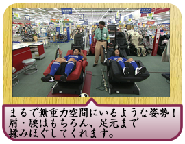 まるで無重力空間にいるような姿勢！肩・腰はもちろん、足元まで揉みほぐしてくれます。