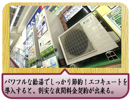パワフルな給湯でしっかり節約！エコキュートを導入すると、割安な夜間料金契約が出来る。