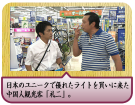 日本のユニークで優れたライトを買いに来た中国人観光客「礼二」。