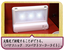 太陽光で創電することができる、「パナソニック　コンパクトソーラーライト」。