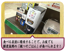 食べる直前に精米することで、お家でも鮮度抜群の「銀つやごはん」が食べられます！