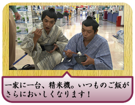 一家に一台、精米機。いつものご飯がさらにおいしくなります！
