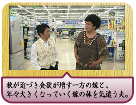 秋が近づき食欲が増す一方の嫁と、年々大きくなっていく嫁の体を気遣う夫。