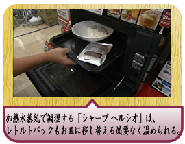加熱水蒸気で調理する「シャープ ヘルシオ」は、レトルトパックもお皿に移し替える必要なく温められる。