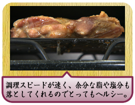 調理スピードが速く、余分な脂や塩分も落としてくれるのでとってもヘルシー。